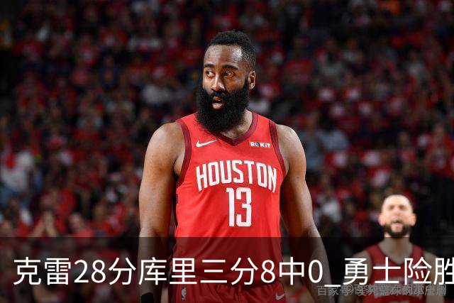 克雷28分库里三分8中0 勇士险胜送开拓者7连败