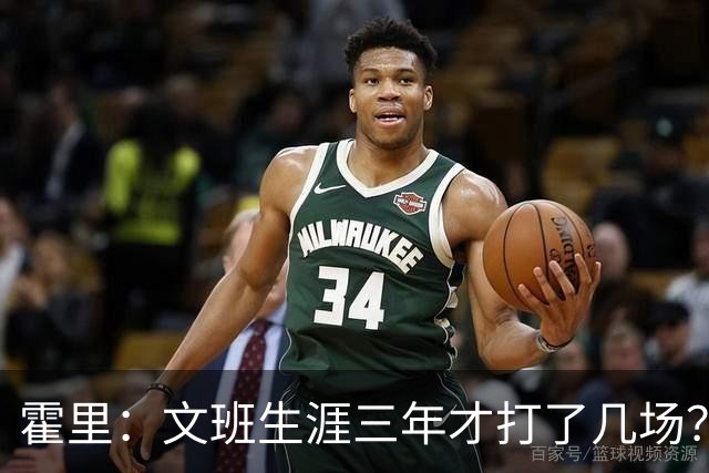 霍里：文班生涯三年才打了几场？当年人们还说林疯狂将成联盟最佳